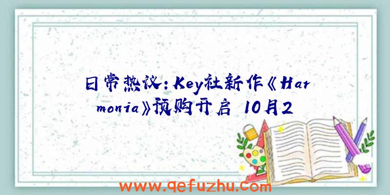 日常热议:Key社新作《Harmonia》预购开启